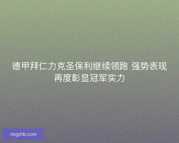 德甲拜仁力克圣保利继续领跑 强势表现再度彰显冠军实力